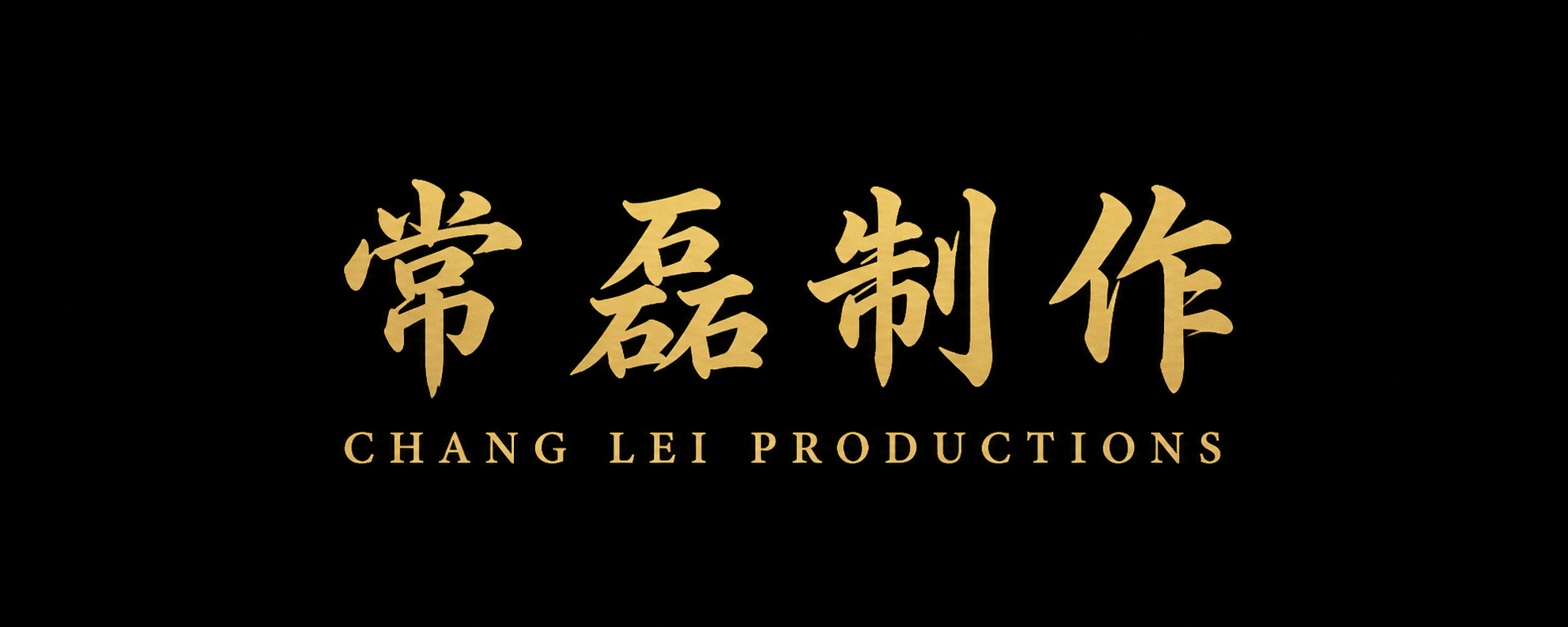 Chang Lei